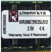 Серверная память 512Mb DDR ECC Registered Kingston KVR266X72RC25L/512 pc2100 266MHz 2.5V (Самара).