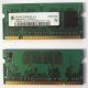 Модуль памяти для ноутбуков 256MB DDR2 SODIMM PC3200 (Самара)